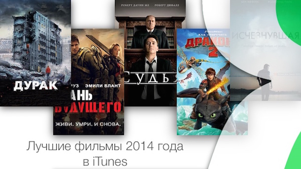 Лучшие фильмы 2014 года в iTunes