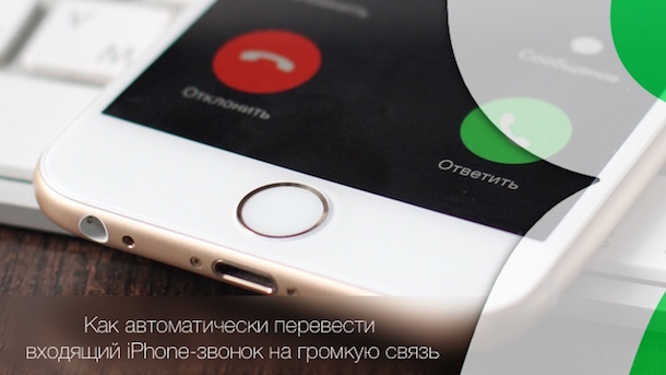 Как автоматически перевести <h2>входящий iPhone-звонок на громкую связь</h2>